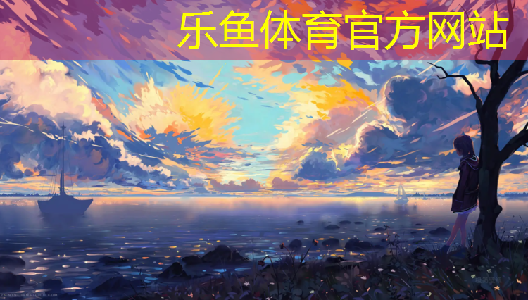 <strong>leyu·乐鱼(中国)体育官方网站,乌鲁木齐塑胶跑道分析</strong>