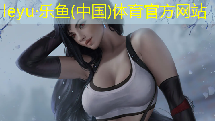 乐鱼体育,塑胶跑道尺寸规范要求标准