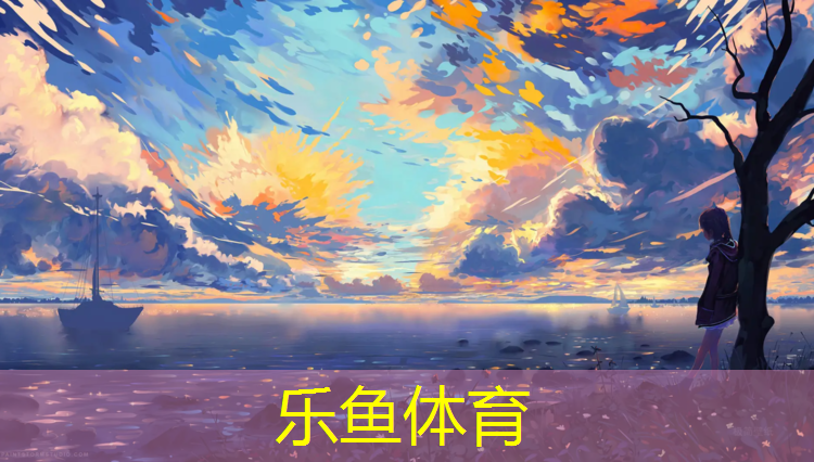 乐鱼体育,塑胶跑道喷面技术