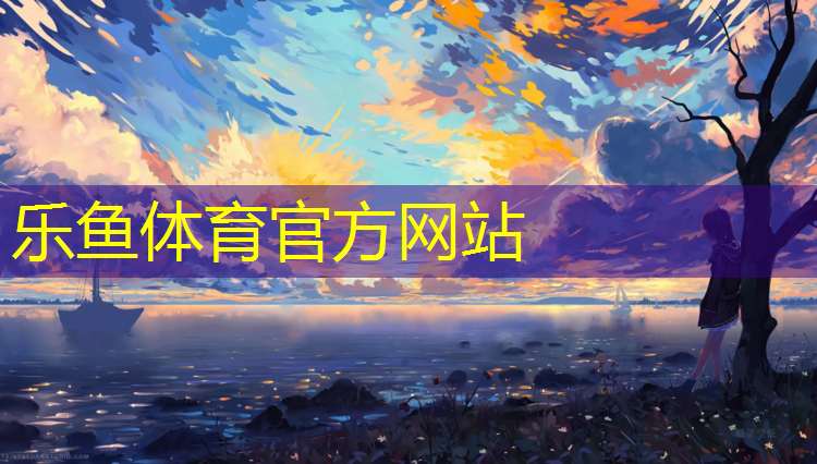 <strong>乐鱼体育,塑胶跑道罩面工艺</strong>