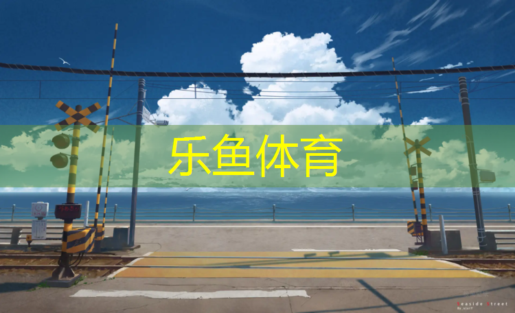 <strong>leyu·乐鱼(中国)体育官方网站,洧水公园塑胶跑道</strong>