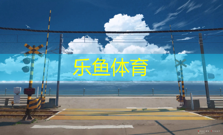 乐鱼体育官方网站,塑胶跑道定做采购合同