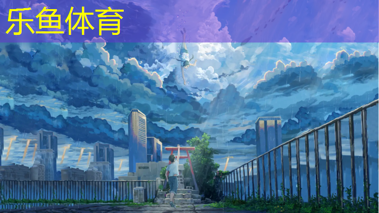 乐鱼体育,开封西湖塑胶跑道在哪