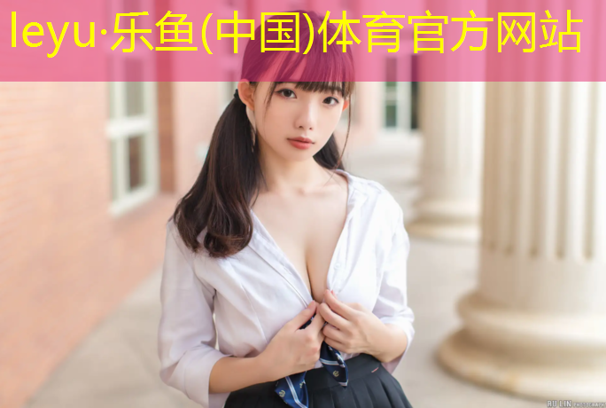 <strong>leyu·乐鱼(中国)体育官方网站,如何判定塑胶跑道到寿</strong>