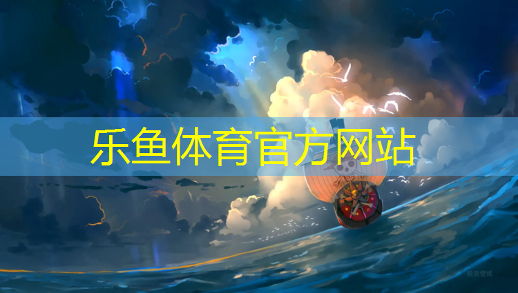 <strong>乐鱼体育,儋州塑胶跑道报价</strong>