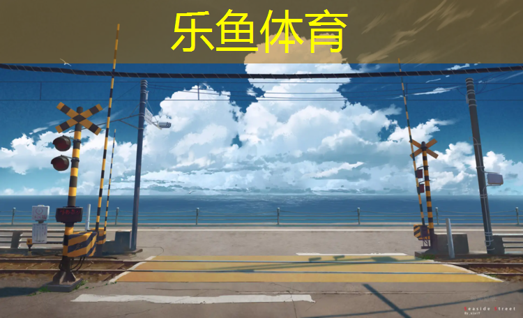 <strong>leyu·乐鱼(中国)体育官方网站,清远工程塑胶跑道报价</strong>