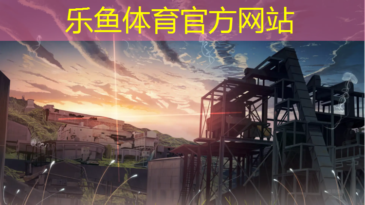 leyu·乐鱼(中国)体育官方网站,佛山透气塑胶跑道报价多少