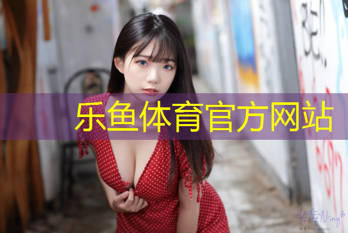 乐鱼体育,塑胶跑道检测结果速报