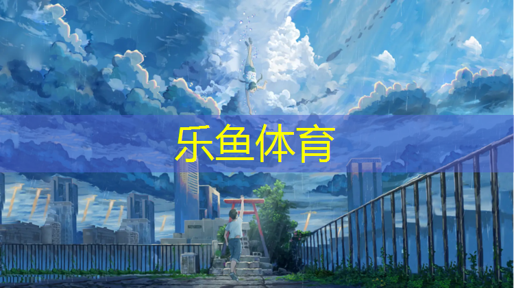 <strong>leyu·乐鱼(中国)体育官方网站,平凉公园塑胶跑道建造</strong>