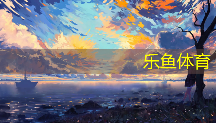 <strong>乐鱼体育官方网站,塑胶跑道外圈多少</strong>
