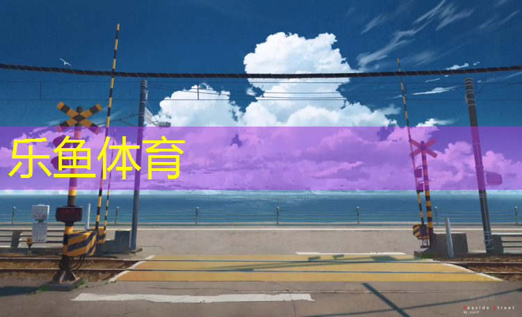 <strong>leyu·乐鱼(中国)体育官方网站,桂林塑胶跑道采购</strong>