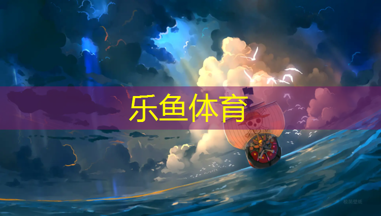 <strong>leyu·乐鱼(中国)体育官方网站,音乐公园有塑胶跑道吗_</strong>