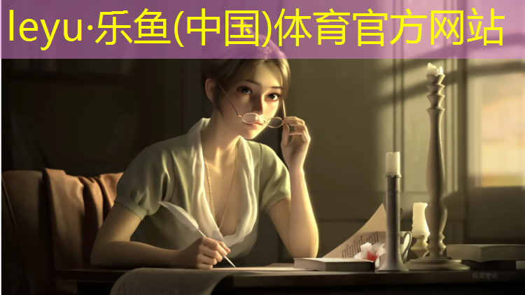 乐鱼体育,淮安定制塑胶跑道
