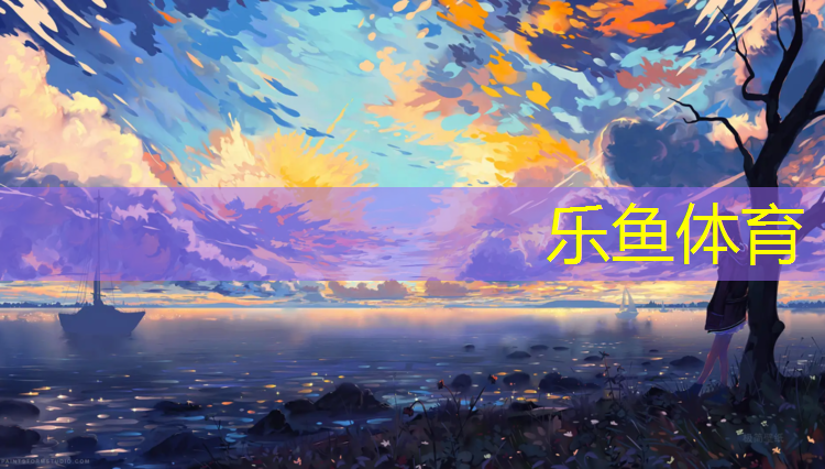 <strong>乐鱼体育官方网站,塑胶跑道平方数</strong>