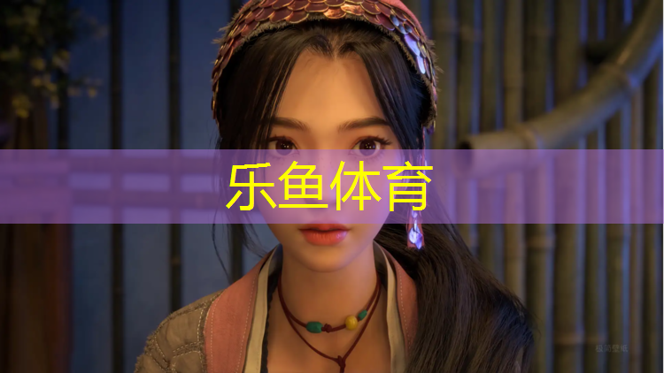 乐鱼体育官方网站,辽宁生物基塑胶跑道