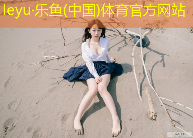 <strong>乐鱼体育,毕节透水型塑胶跑道</strong>