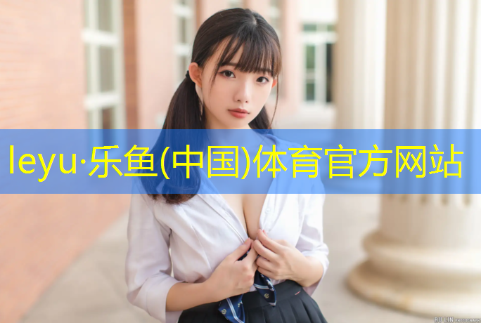 乐鱼体育,温岭操场塑胶跑道价格