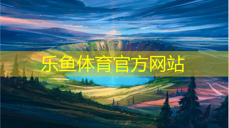 <strong>乐鱼体育官方网站,萍乡塑胶跑道在线咨询</strong>