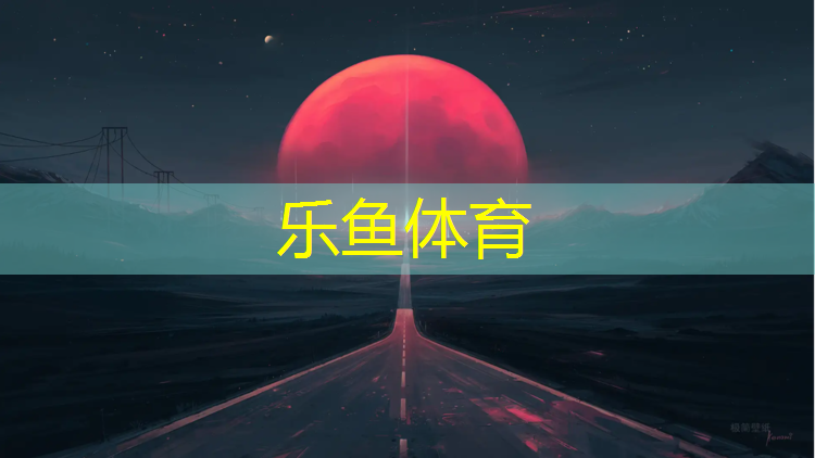 leyu·乐鱼(中国)体育官方网站,塑胶跑道基层冻胀怎么处理