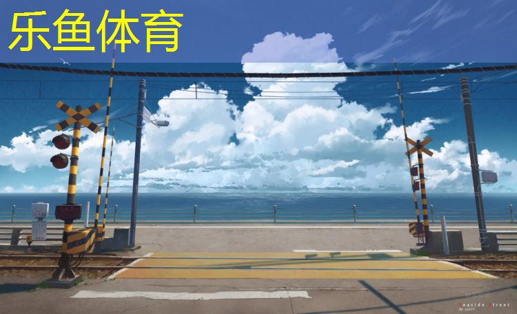 leyu·乐鱼(中国)体育官方网站,永康体育塑胶跑道