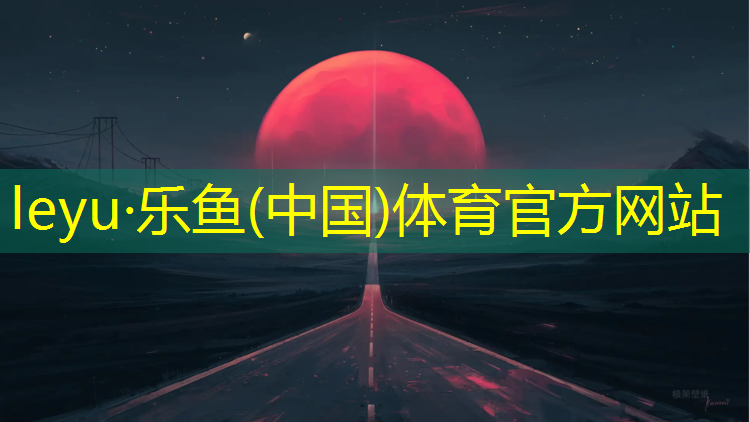 乐鱼体育,兴安高档塑胶跑道