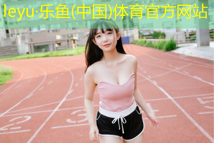 leyu·乐鱼(中国)体育官方网站,内蒙操场塑胶跑道工程