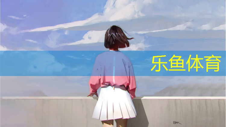 <strong>leyu·乐鱼(中国)体育官方网站,塑胶跑道哪种最耐磨好看</strong>
