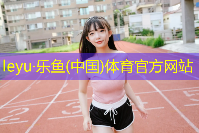 <strong>乐鱼体育,塑胶跑道材料渗水原因</strong>