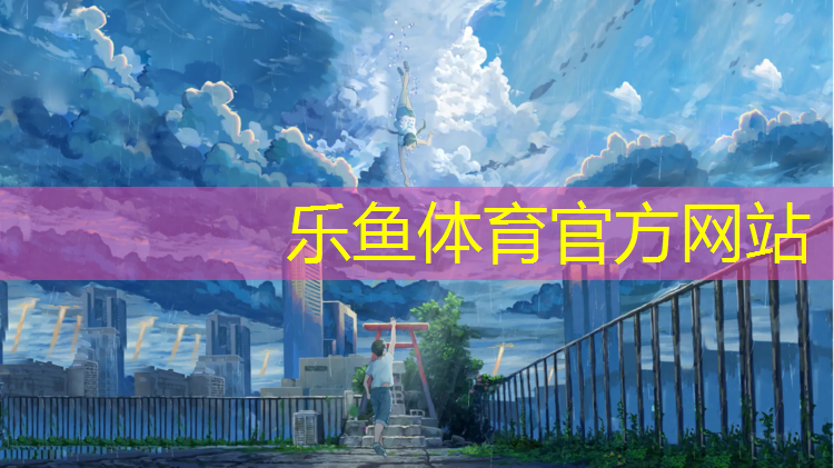 leyu·乐鱼(中国)体育官方网站,宝鸡篮球场塑胶跑道