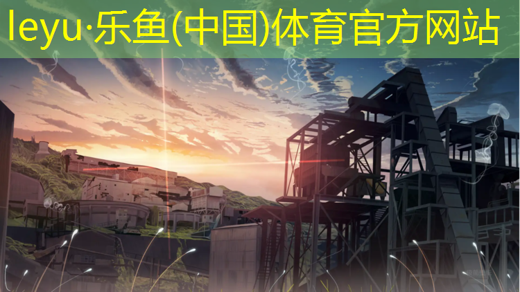 leyu·乐鱼(中国)体育官方网站,小学塑胶跑道规格