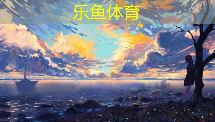 乐鱼体育,什么型塑胶跑道最好看