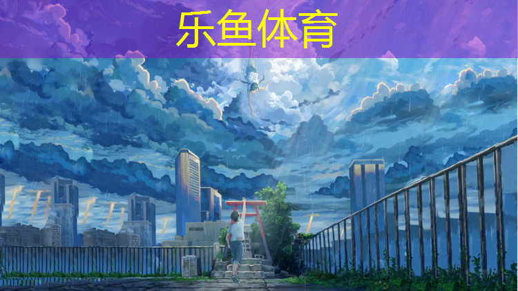 <strong>乐鱼体育,乡村小学建起了塑胶跑道</strong>