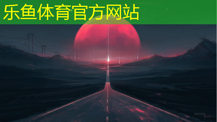 <strong>乐鱼体育,临沂户外塑胶跑道铺设</strong>