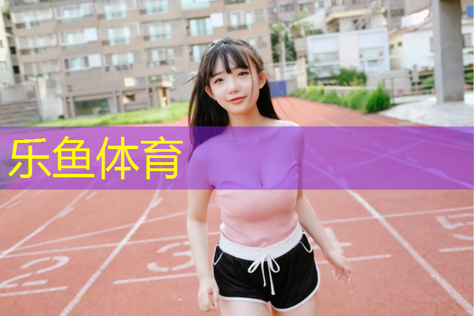 <strong>乐鱼体育,轮滑会损坏塑胶跑道</strong>