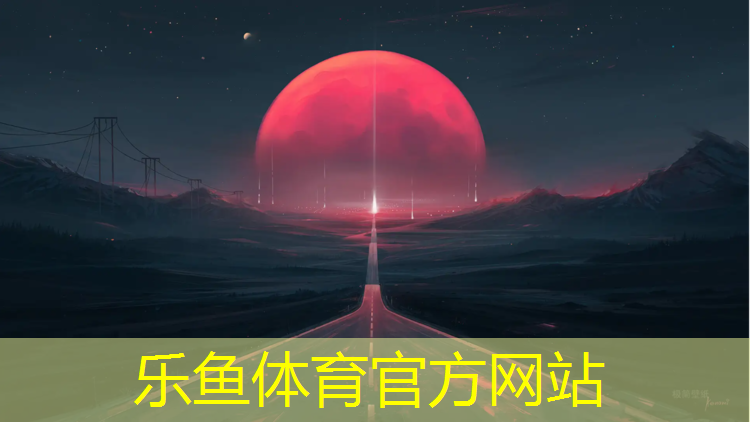 乐鱼体育,温州校园塑胶跑道报价