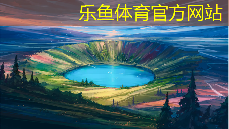 乐鱼体育,南亚塑胶跑道跑道地坪