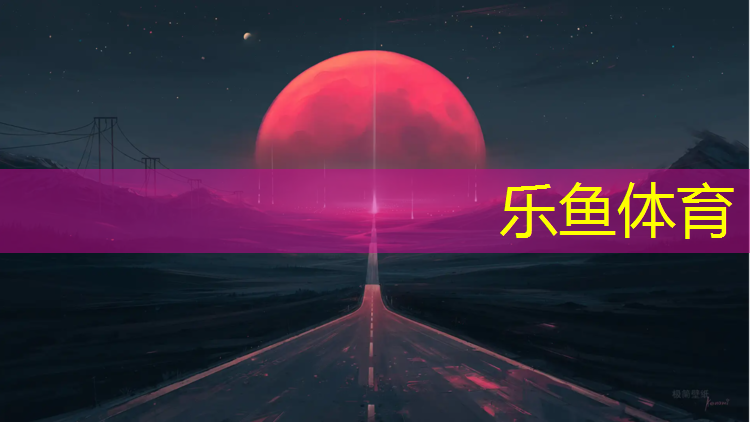 乐鱼体育,太仓幼儿园塑胶跑道