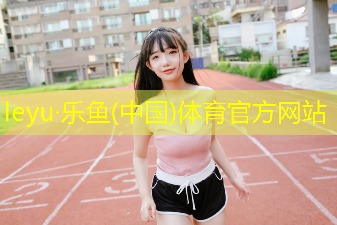 leyu·乐鱼(中国)体育官方网站,泰州小学塑胶跑道划线