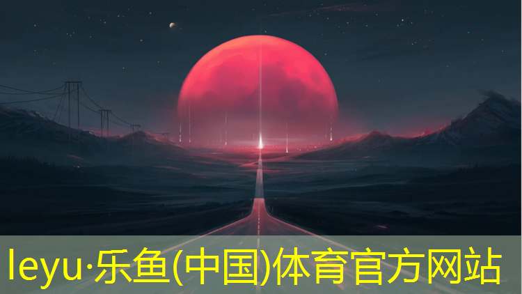 leyu·乐鱼(中国)体育官方网站,浦东新塑胶跑道维修