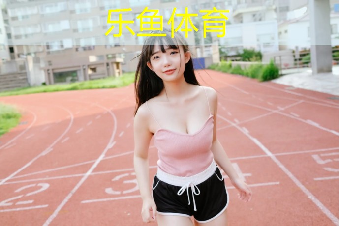 乐鱼体育官方网站,宜春公园塑胶跑道承包