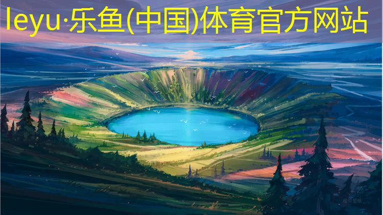 leyu·乐鱼(中国)体育官方网站,塑胶跑道安装清单明细模板