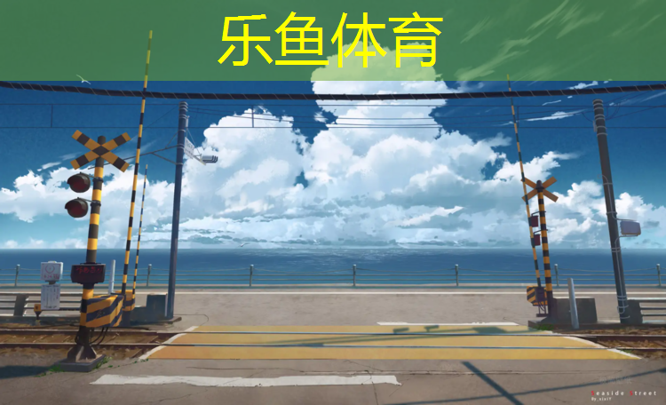 <strong>乐鱼体育,长春公路上塑胶跑道</strong>