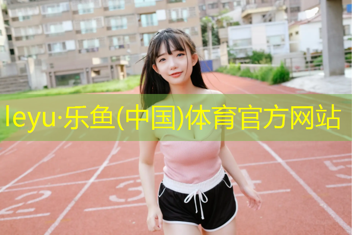 <strong>乐鱼体育,跑塑胶跑道技巧图解</strong>
