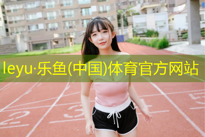 乐鱼体育官方网站,延边400米塑胶跑道