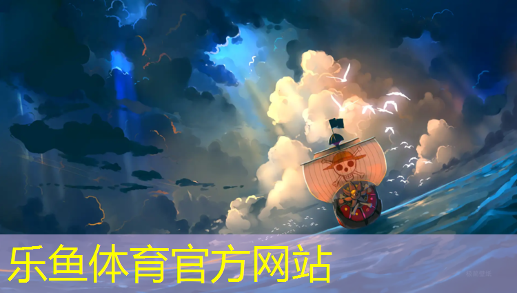 乐鱼体育,塑胶跑道到看台之间