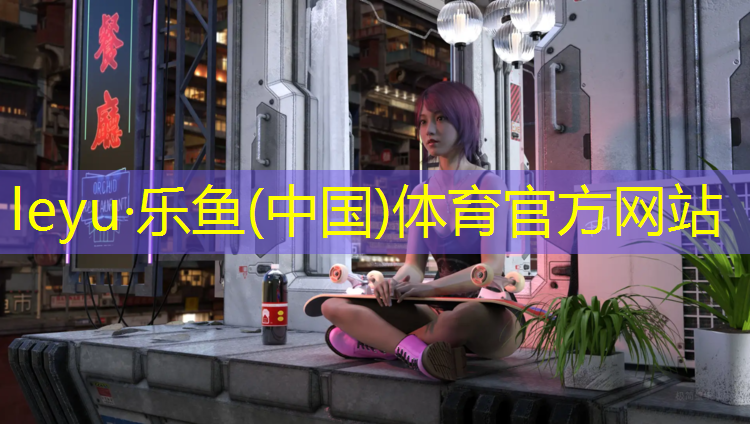 <strong>乐鱼体育,句容田径场塑胶跑道</strong>