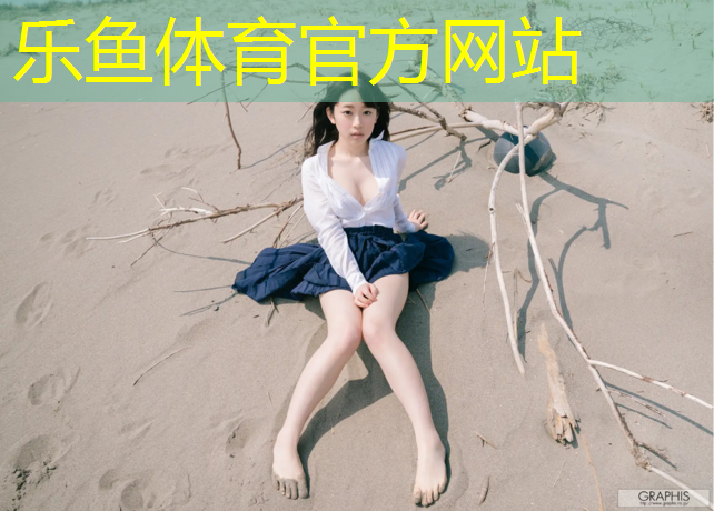 乐鱼体育官方网站,绵阳工程塑胶跑道施工