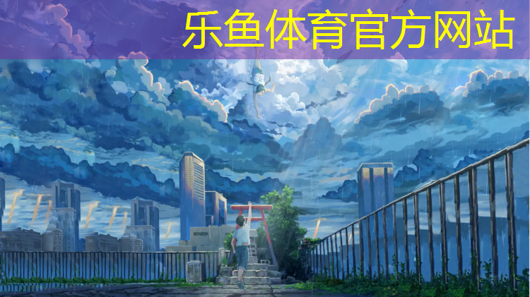 乐鱼体育,塑胶跑道加石英砂