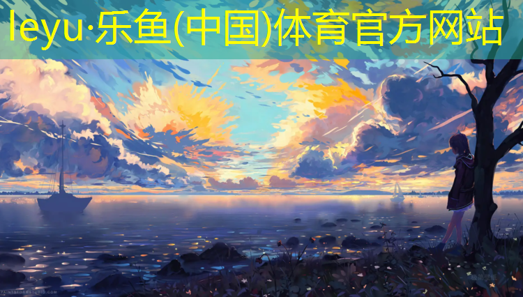 乐鱼体育官方网站,为什么公园建塑胶跑道