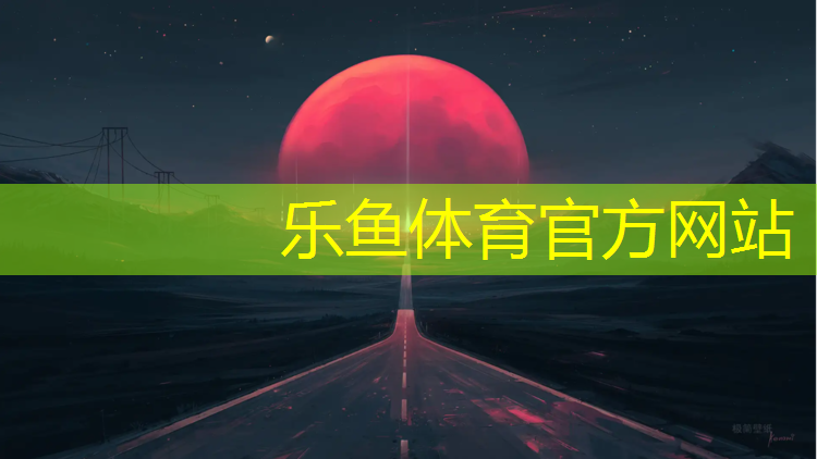 <strong>乐鱼体育官方网站,体操垫静态拉伸怎么做的</strong>